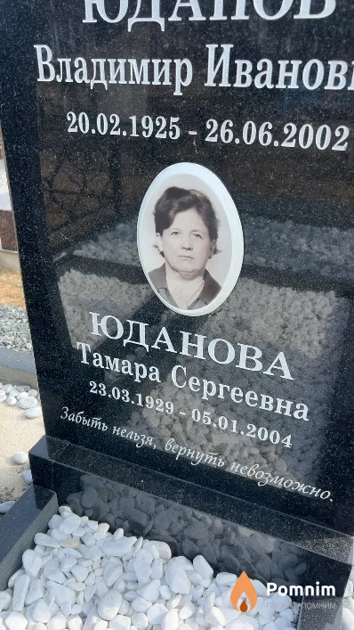 Юданова Тамара Сергеевна