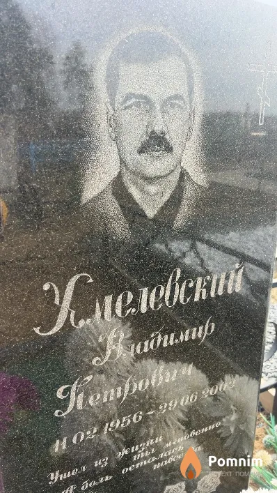 Хмелевский Владимир Петрович