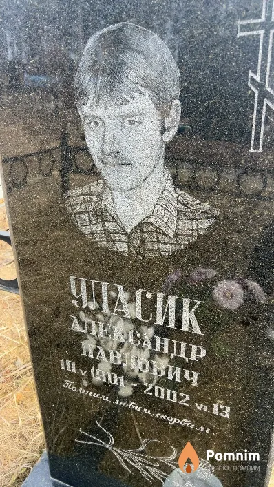 Уласик Александр Павлович