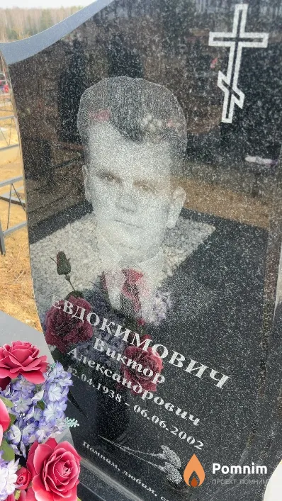 Евдокимович Виктор Александрович