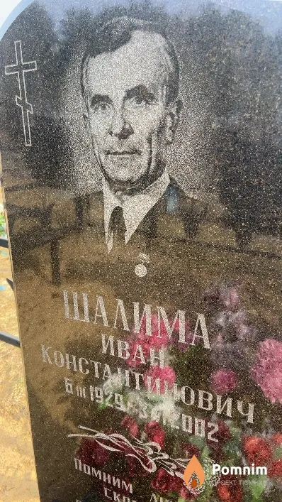 Шалима Иван Константинович
