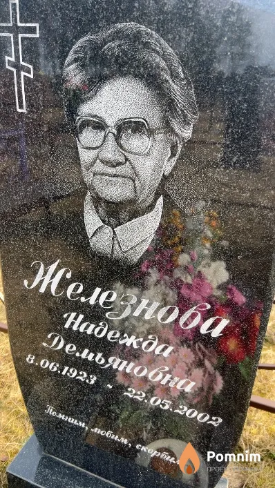 Железнова Надежда Демьяновна