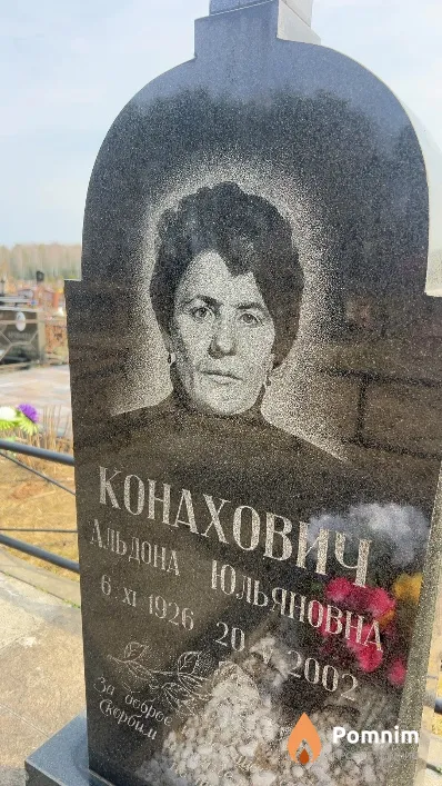 Конахович Альдона Юльяновна