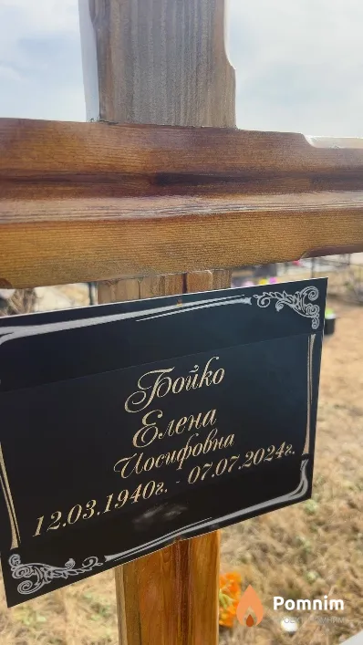 Бойко Елена Иосифовна