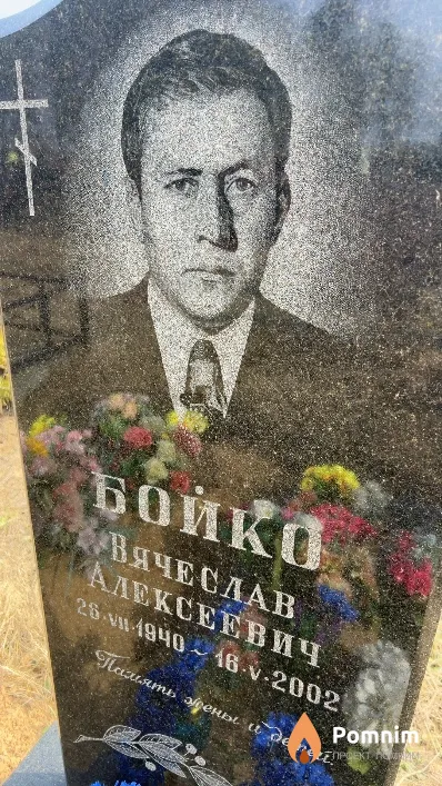 Бойко Вячеслав Алексеевич