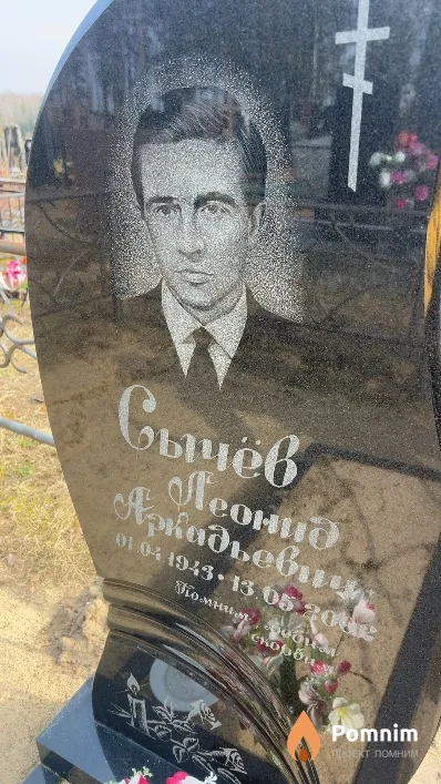 Сычев Леонид Аркадьевич