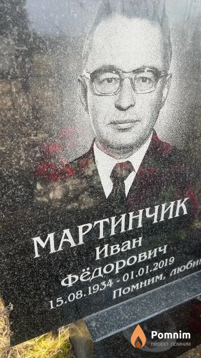 Мартинчик Иван Фёдорович