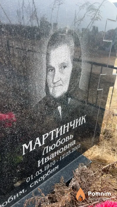 Мартинчик Любовь Ивановна