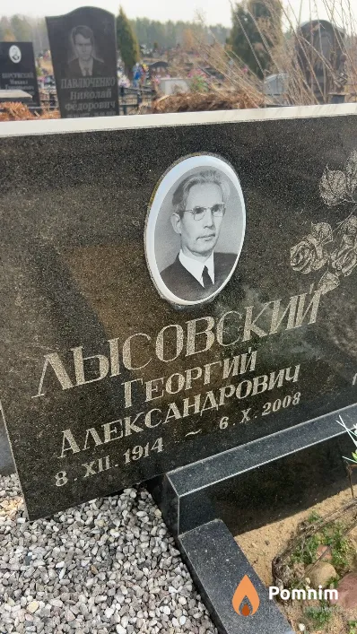 Лысовский Георгий Александрович