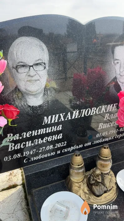 Михайловская Валентина Васильевна