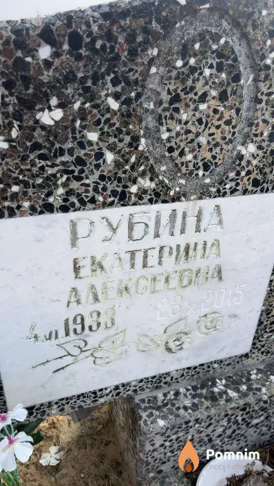Рубина Екатерина Алексеевна