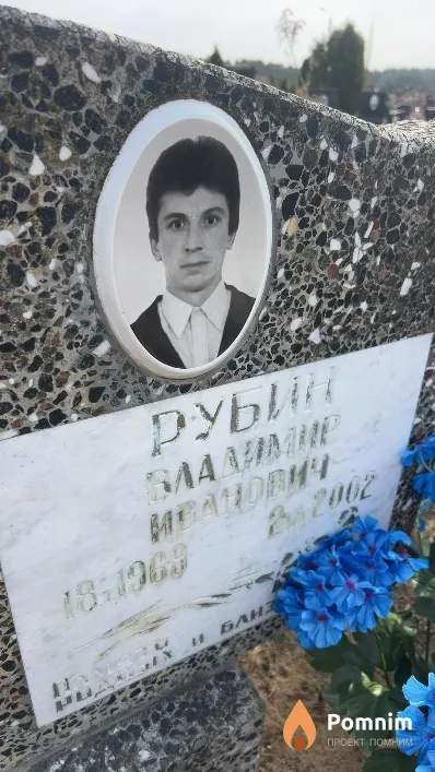 Рубин Владимир Иванович