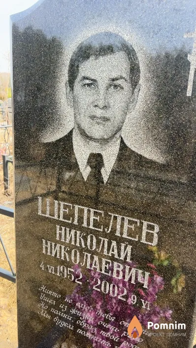 Шепелев Николай Николаевич