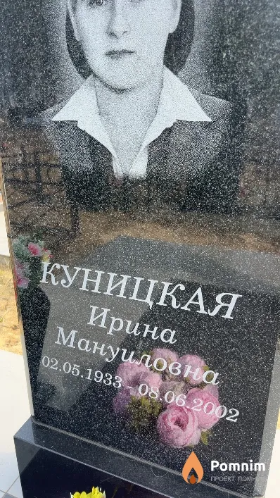 Куницкая Ирина Мануиловна