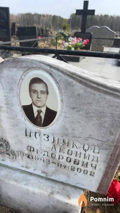 Позняков Леонид Федорович