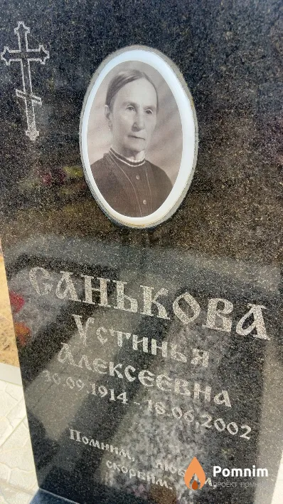 Санькова Устинья Алексеевна