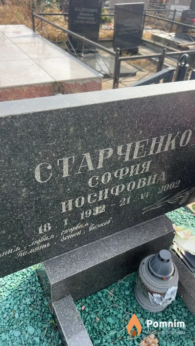 Старченко София Иосифовна