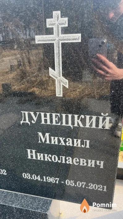 Дунецкий Михаил Николаевич