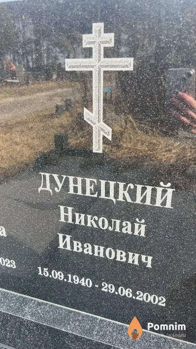 Дунецкий Николай Иванович