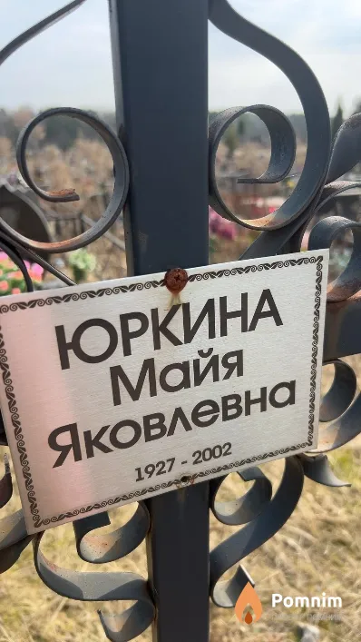 Юркина Майя Яковлевна