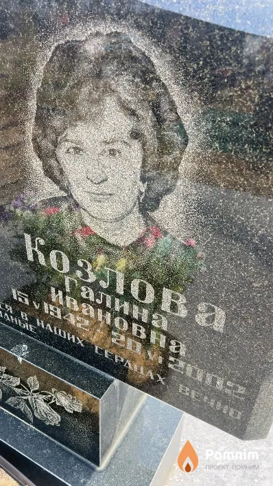 Козлова Галина Ивановна