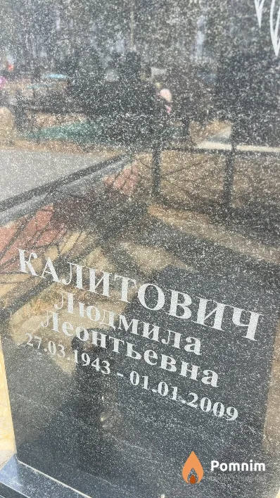 Калитович Людмила Леонтьевна