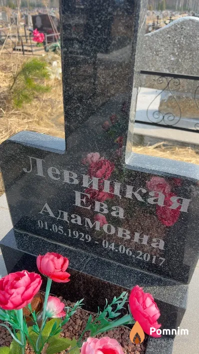 Левицкая Ева Адамовна