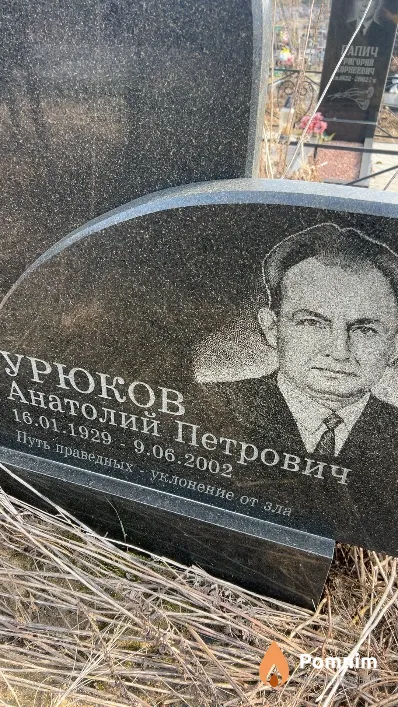 Урюков Анатолий Петрович