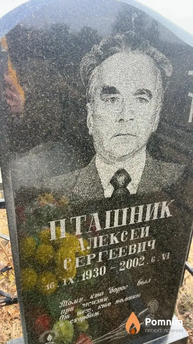 Пташник Алексей Сергеевич