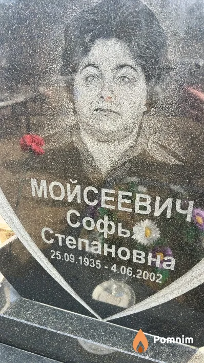 Мойсеевич Софья Степановна