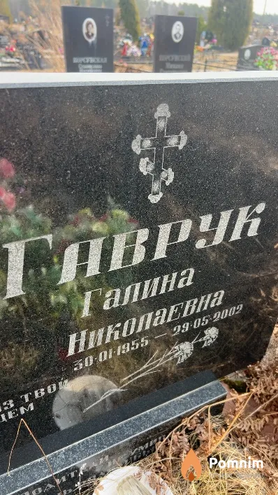 Гаврук Галина Николаевна