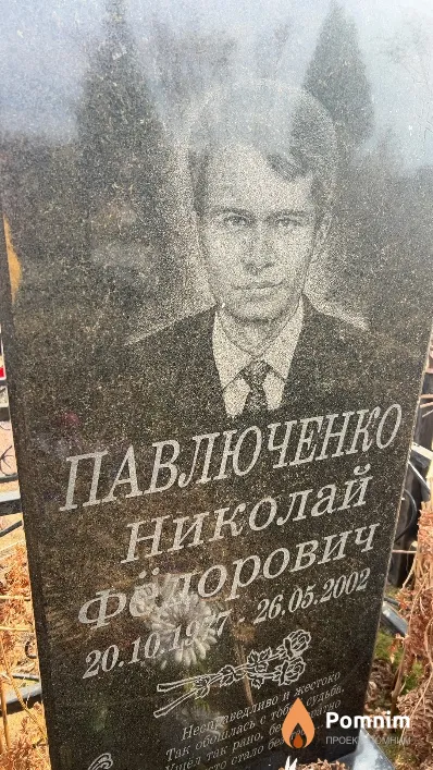 Павлюченко Николай Федорович
