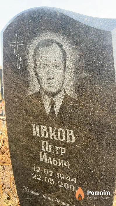 Ивков Петр Ильич