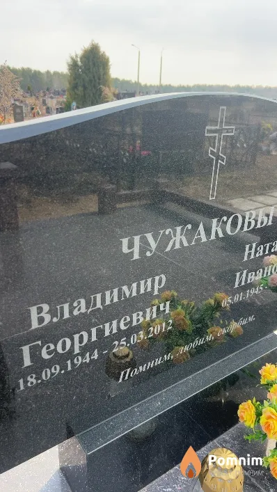 Чужаков Владимир Георгиевич