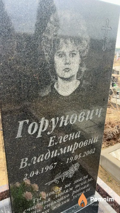 Горунович Елена Владимировни