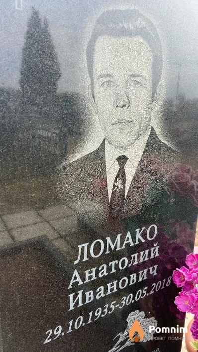 Ломако Анатолий Иванович