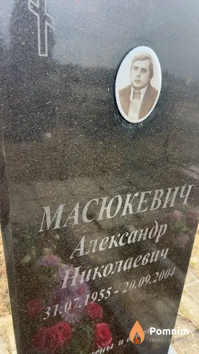 Масюкевич Александр Николаевич