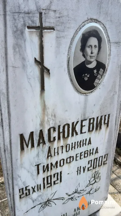 Масюкевич Антонина Тимофеевна