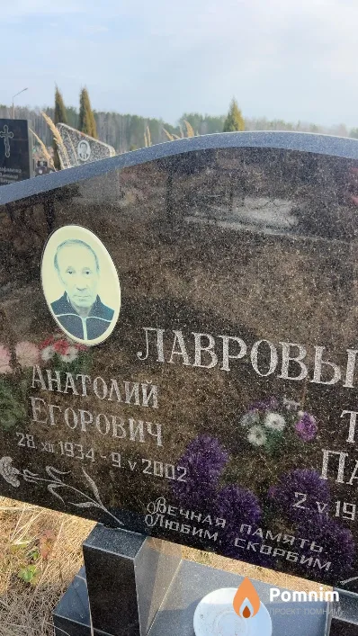 Лавров Анатолий Егорович