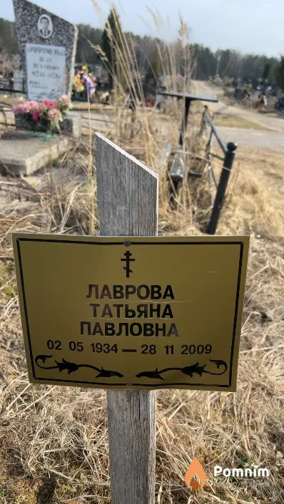 Лаврова Татьяна Павловна
