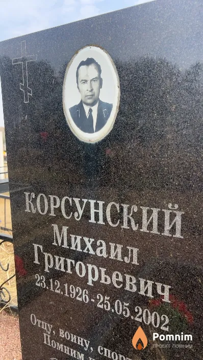 Корсунский Михаил Григорьевич