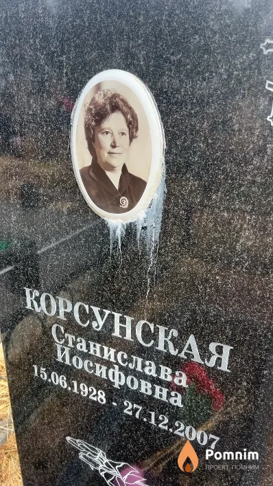 Корсунская Станислава Иосифовна