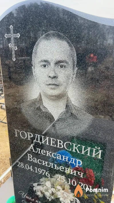 Гордиевский Александр Васильевич