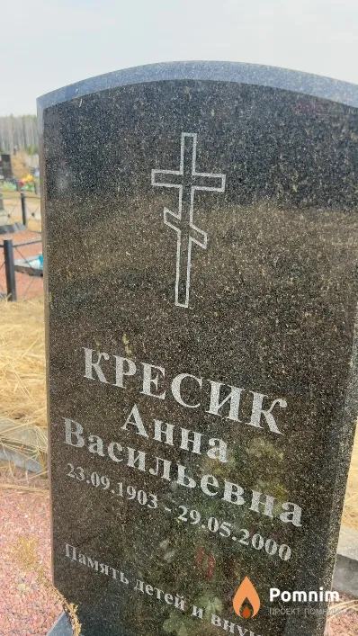 Кресик Анна Васильевна