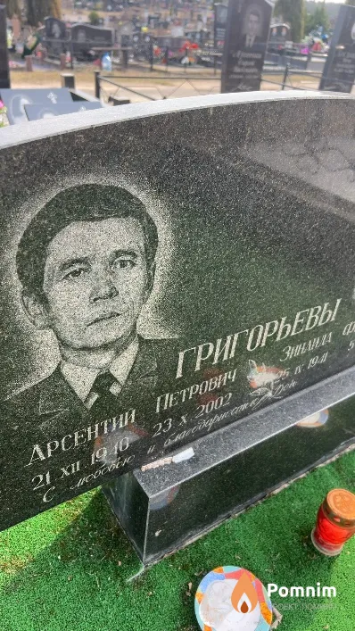 Григорьев Арсентий Петрович