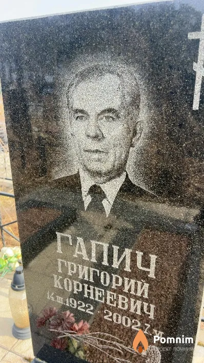 Гапич Григорий Корнеевич