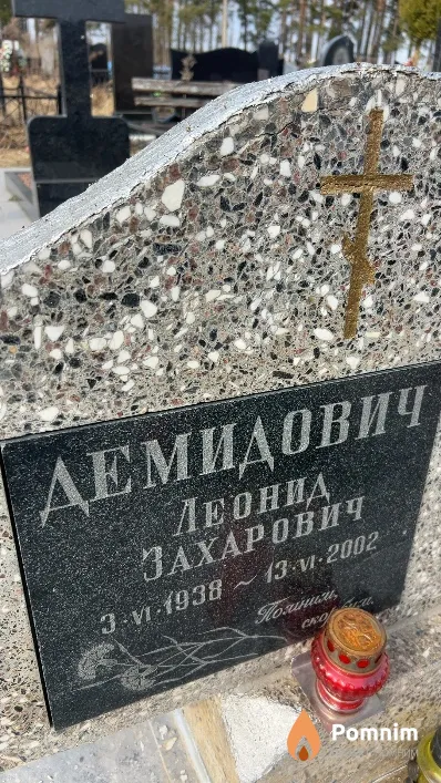 Демидович Леонид Захарович