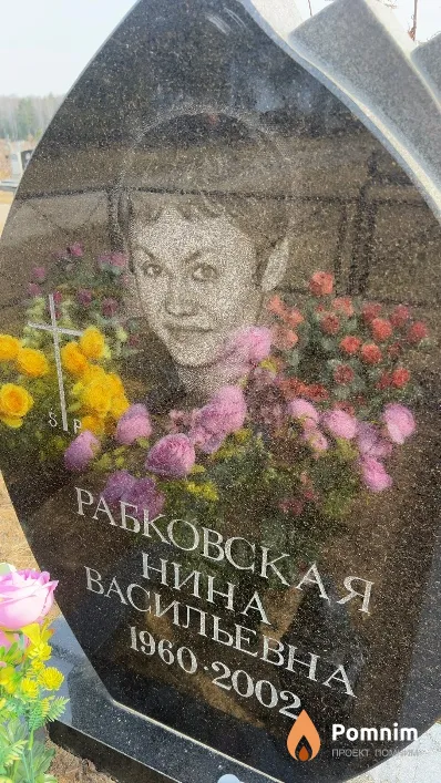 Рабковская Нина Васильевна