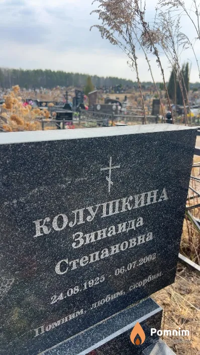 Колушкина Зинаида Степановна