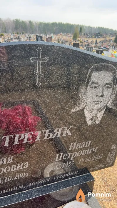 Третьяк Иван Петрович
